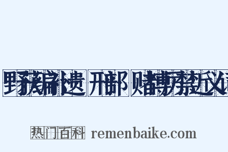 野获编补遗·刑部·赌博厉禁近义词是什么意思的图片